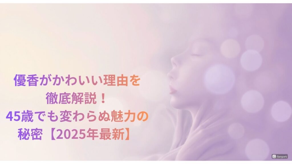 優香がかわいい理由