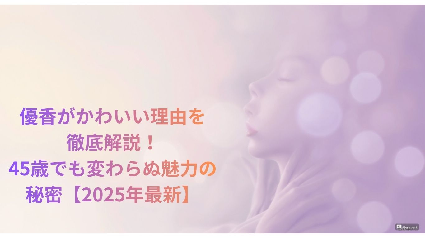 優香がかわいい理由