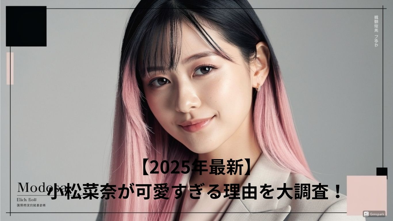 小松菜奈が可愛い理由は5つ