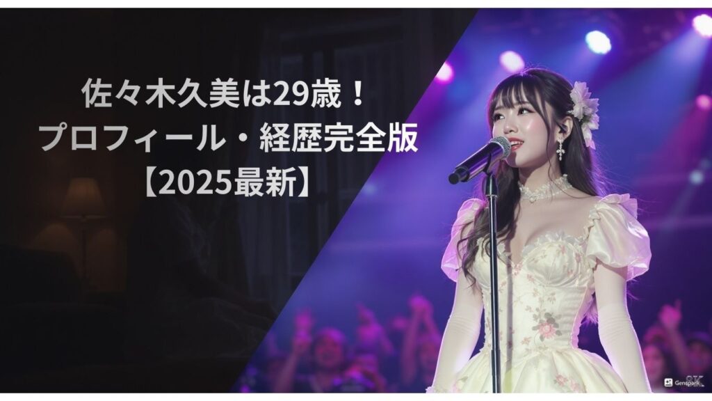 佐々木久美は29歳