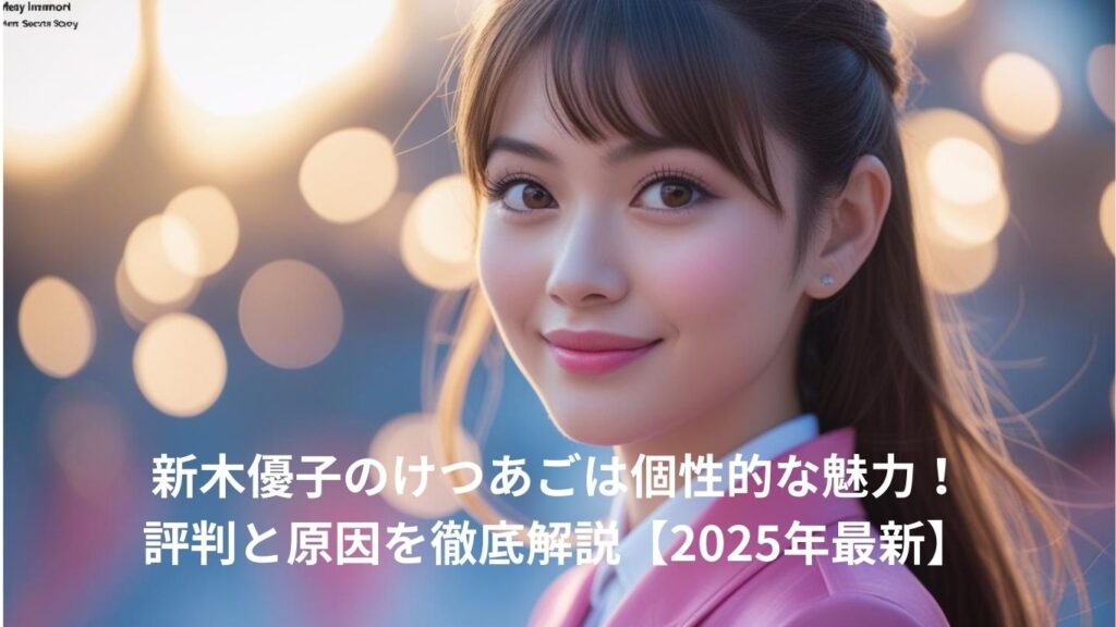 新木優子のけつあごは魅力！