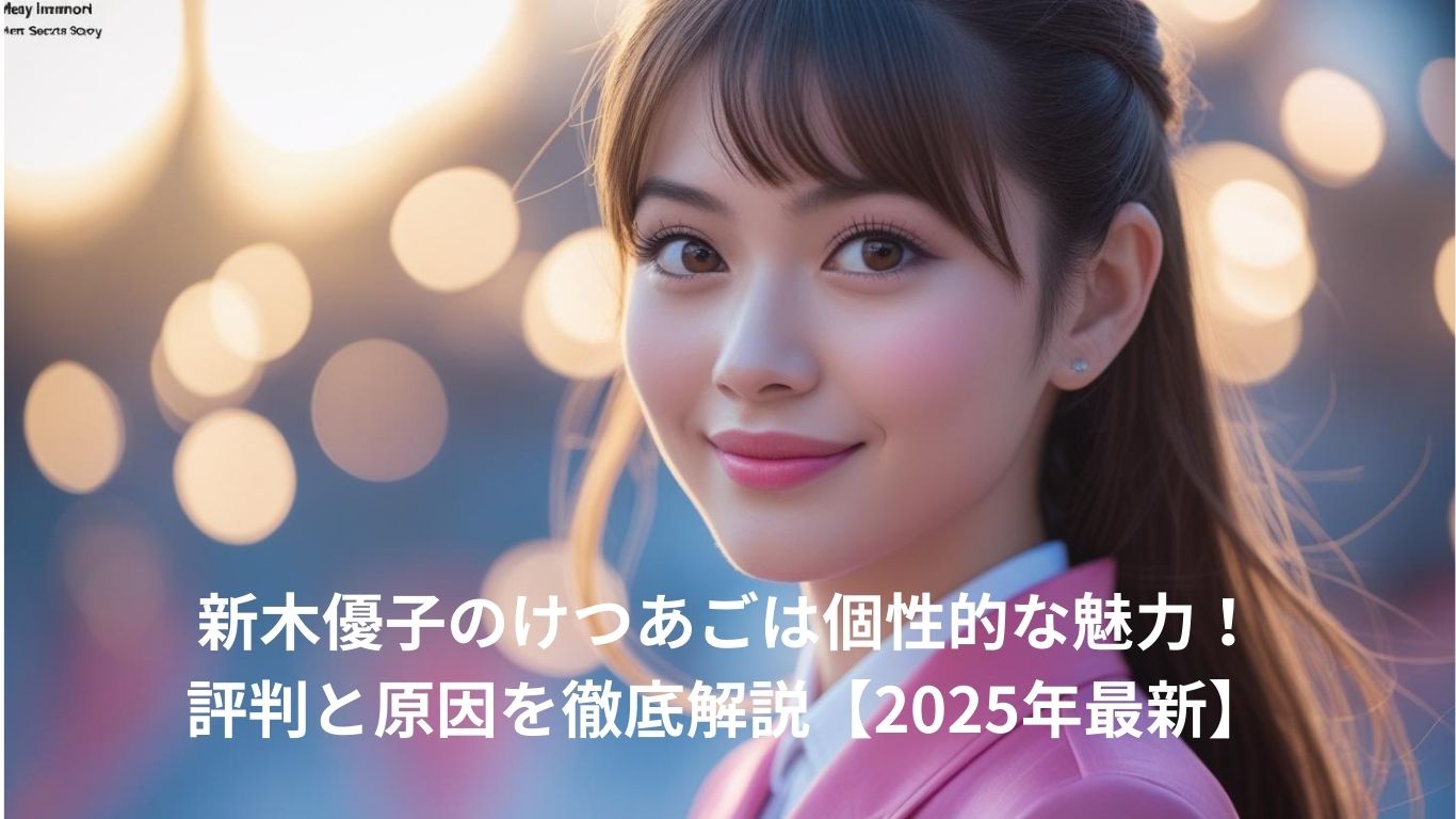 新木優子のけつあごは魅力!