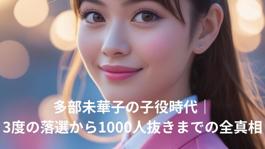 多部未華子の子役時代