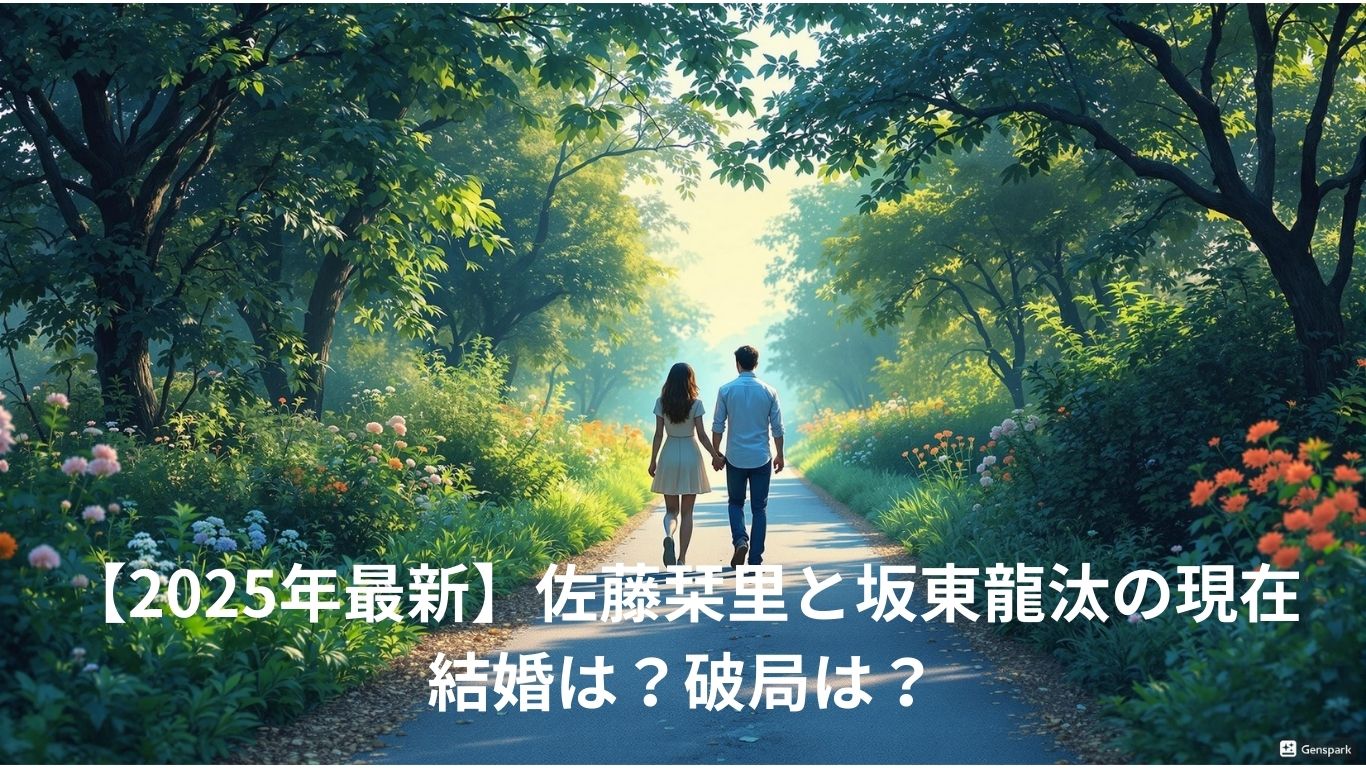 佐藤栞里と坂東龍汰の現在