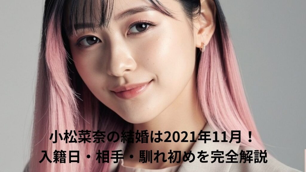 小松菜奈の結婚はいつ