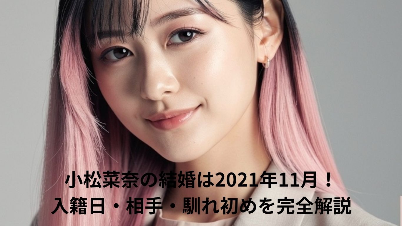 小松菜奈の結婚はいつ