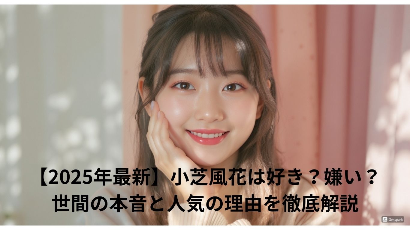 小芝風花は好き？嫌い？
