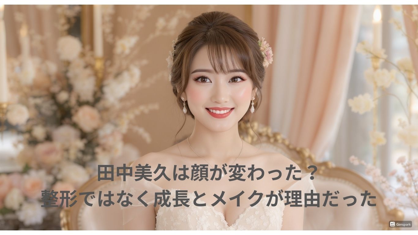 田中美久は顔が変わった?