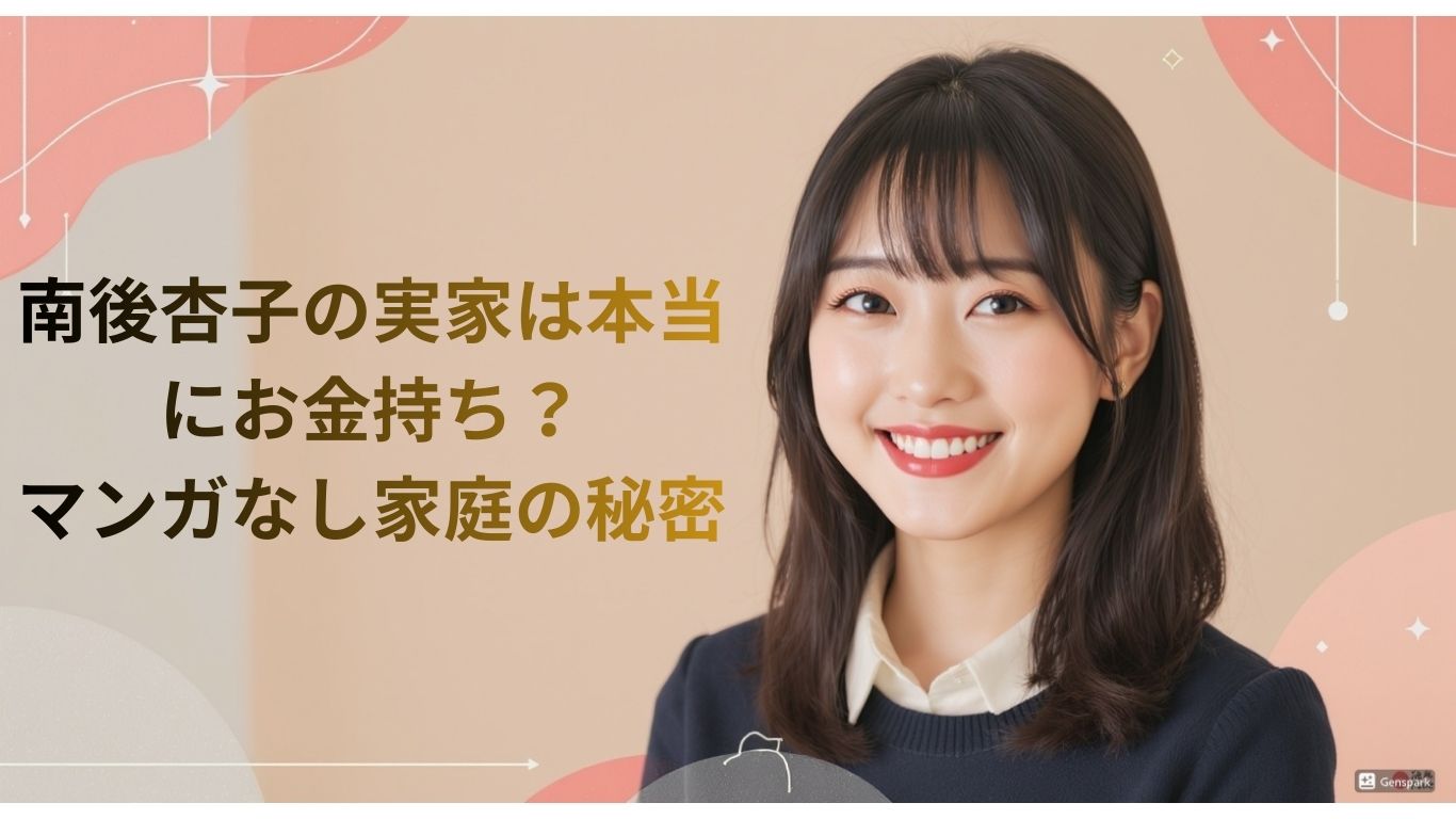 南後杏子の実家は本当にお金持ち？