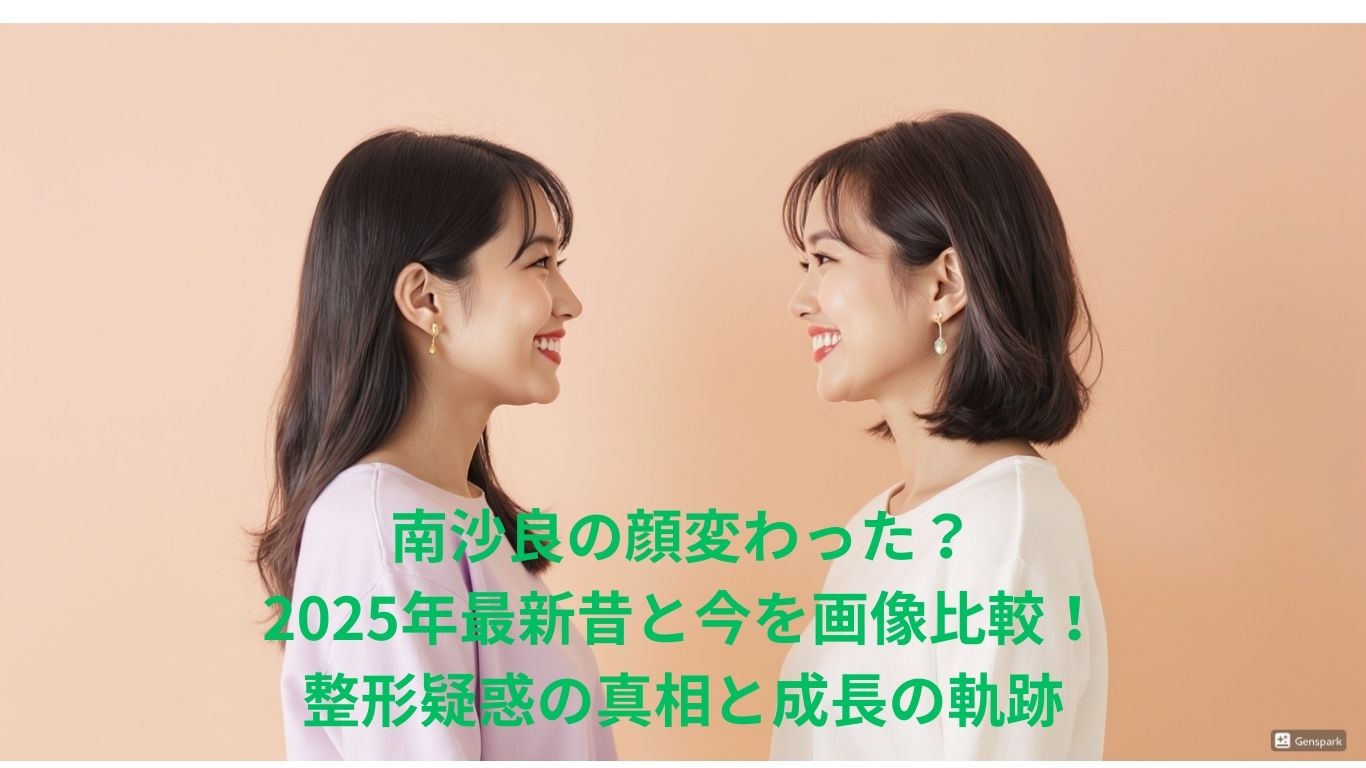 南沙良の顔変わった?