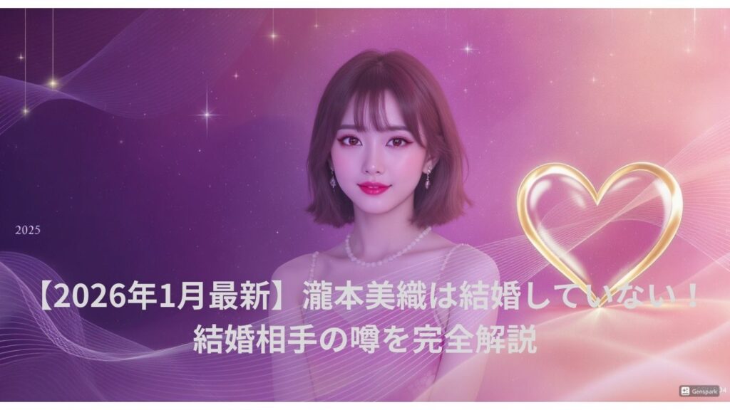 瀧本美織は結婚していない