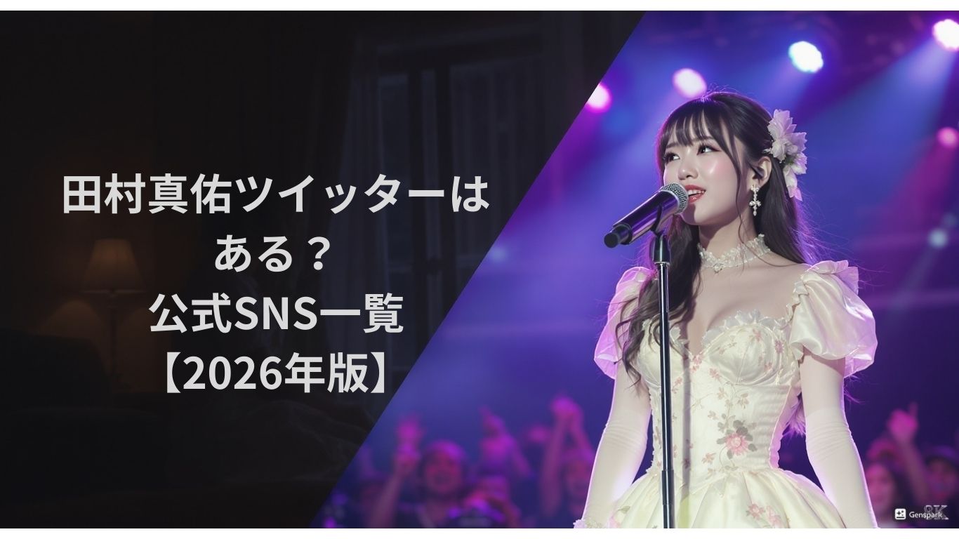 田村真佑ツイッターはある？