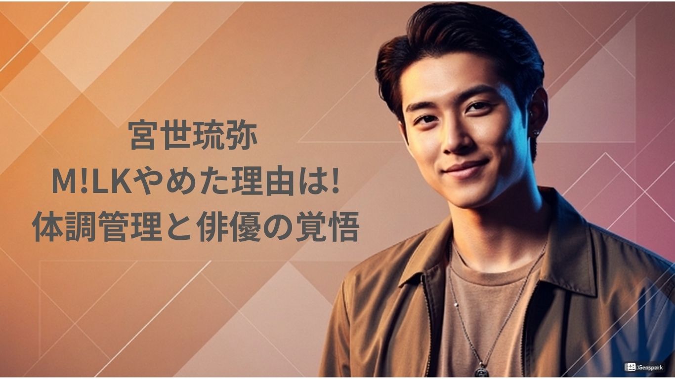 宮世琉弥 M!LKやめた理由