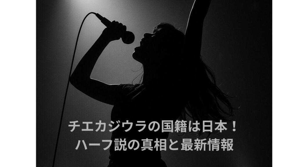 チエカジウラの国籍は日本！