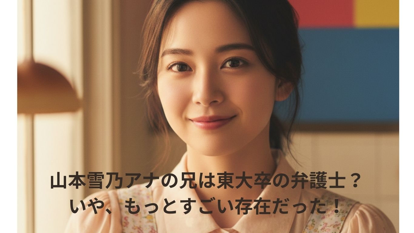 山本雪乃の兄は弁護士じゃなくCEO