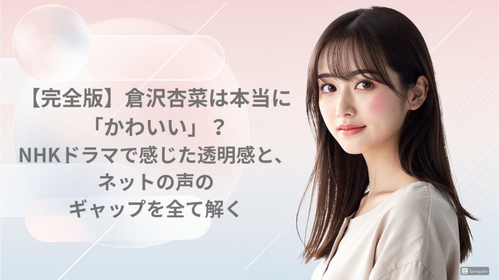 倉沢杏菜は本当に「かわいい」？