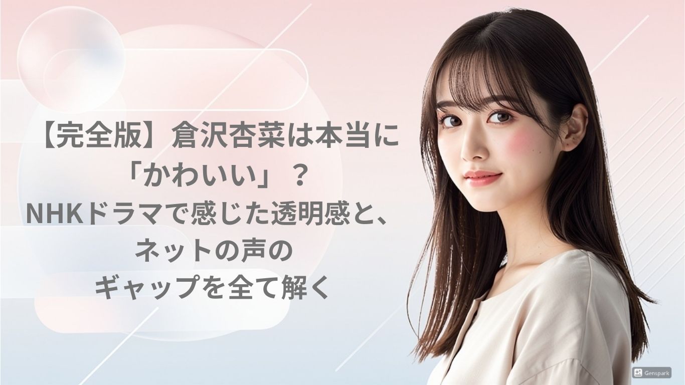 倉沢杏菜は本当に「かわいい」？