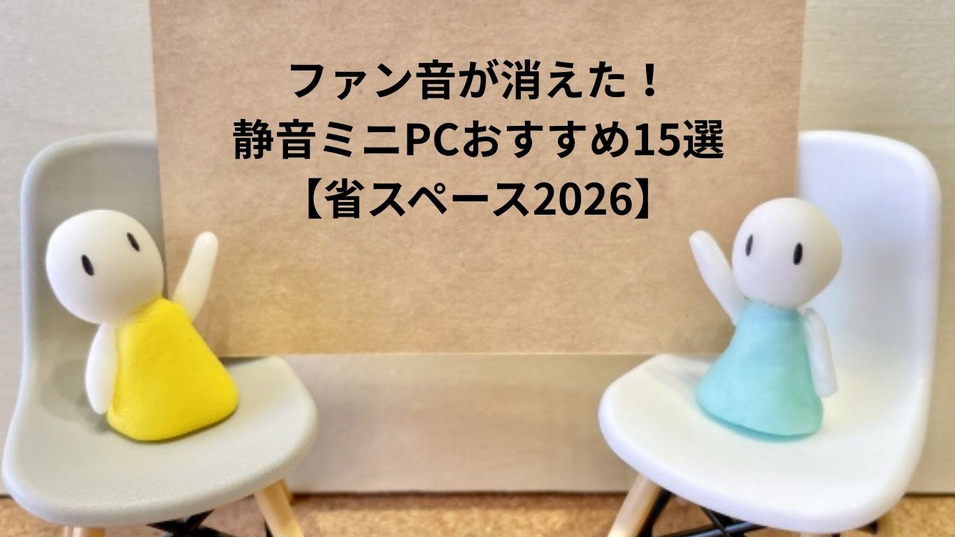 ファン音が消えた！静音ミニPC