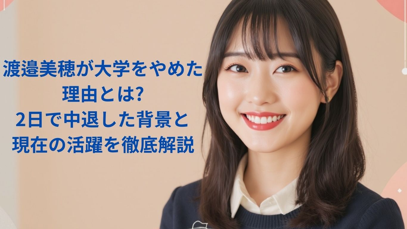 渡邉美穂が大学やめた理由