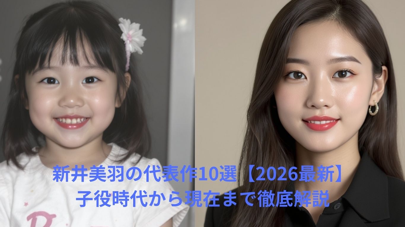 新井美羽の代表作10選