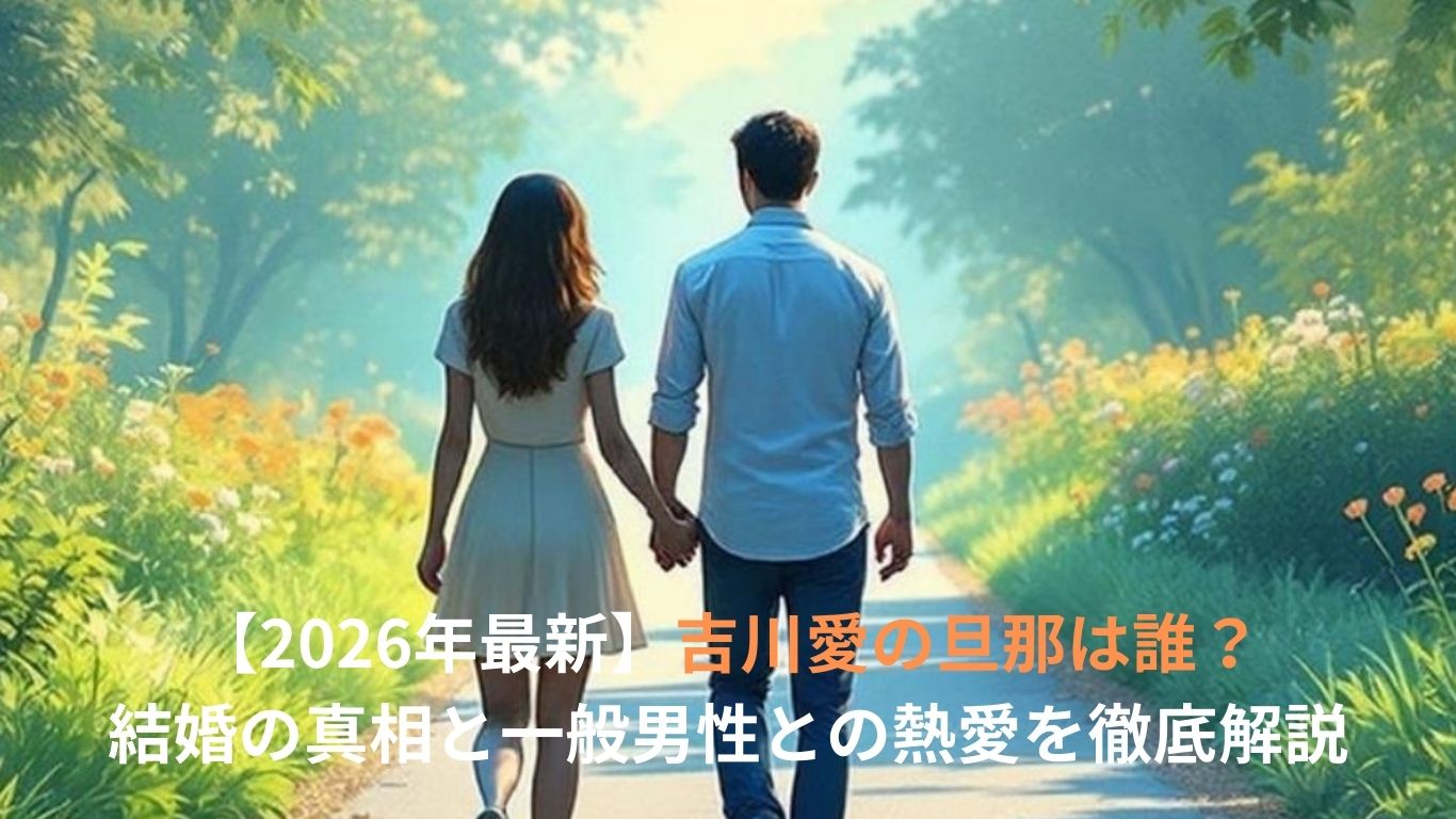吉川愛の旦那は誰？