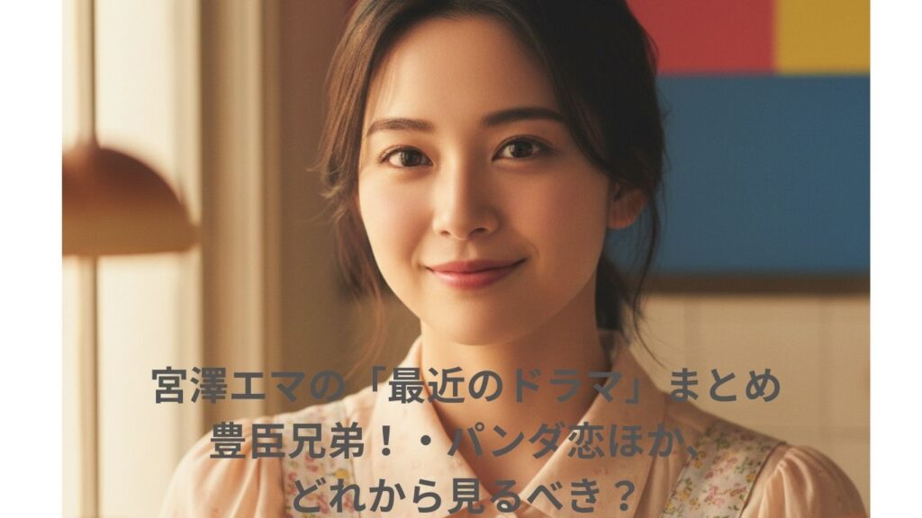 宮澤エマのドラマ、どれから見る？