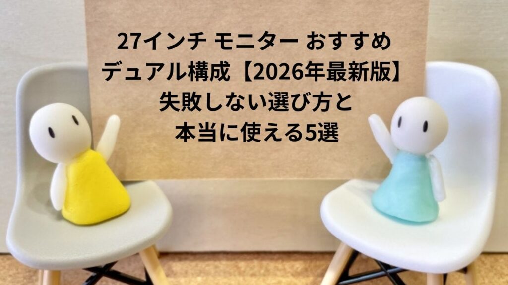 27インチ モニター おすすめ デュアル構成