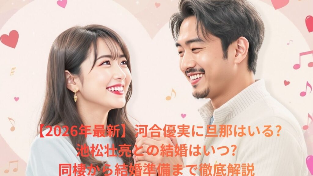 河合優実に旦那はいる?池松壮亮との結婚はいつ?