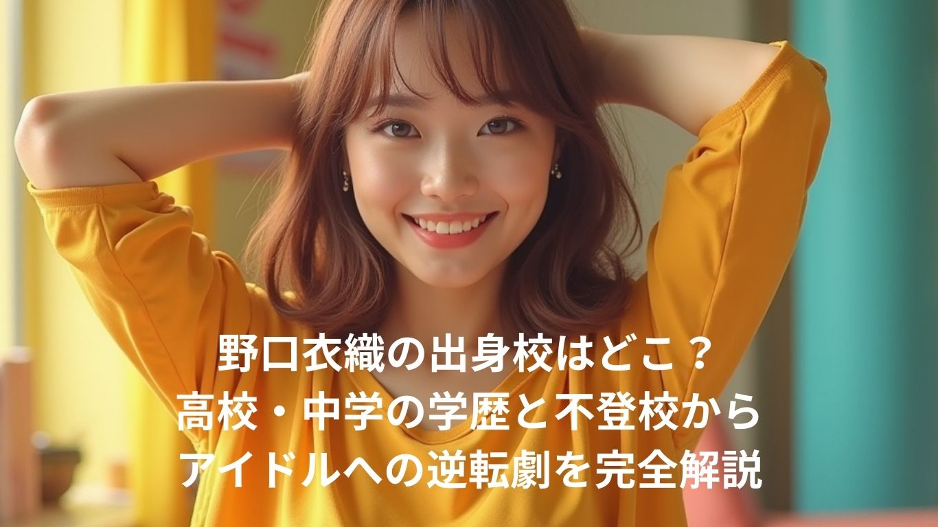 野口衣織の出身校はどこ？