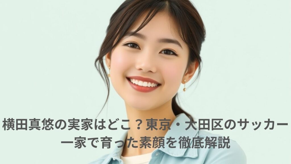 横田真悠の実家はどこ？