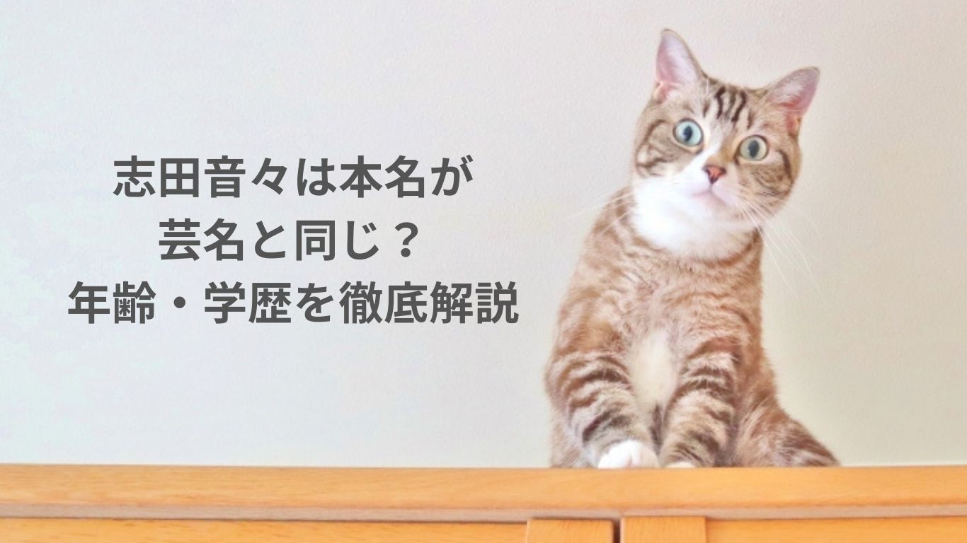 志田音々は本名が芸名と同じ？