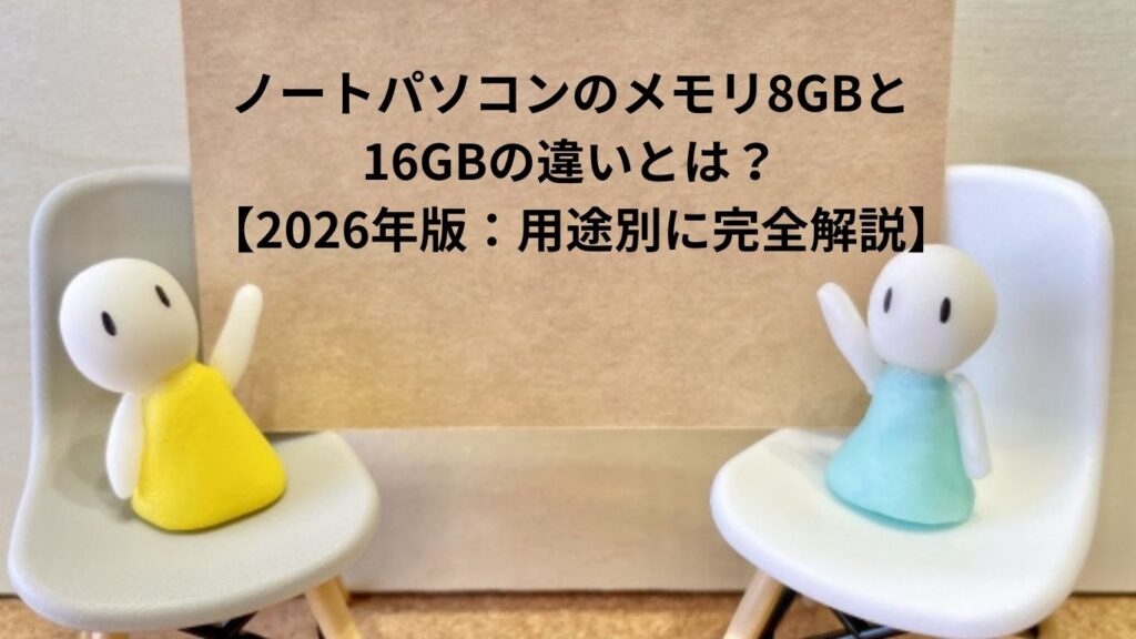 ノートパソコンのメモリ8GBと16GBの違いとは？