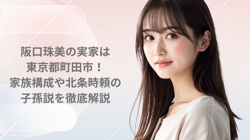 阪口珠美の実家は町田市
