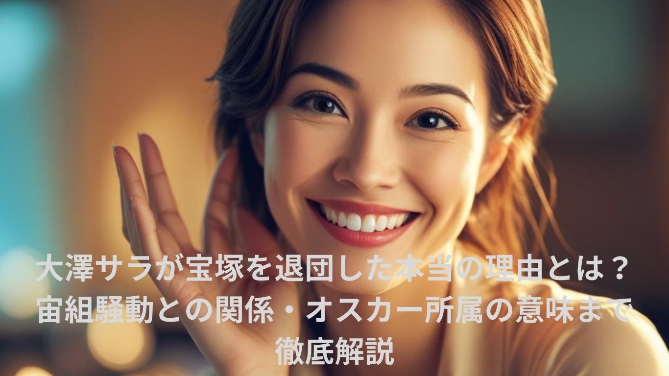 大澤サラが宝塚を退団した本当の理由