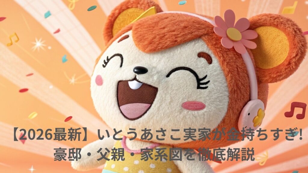 いとうあさこ実家が金持ちすぎ