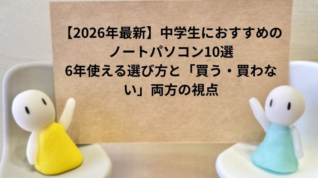 中学生ノートパソコンおすすめ2026