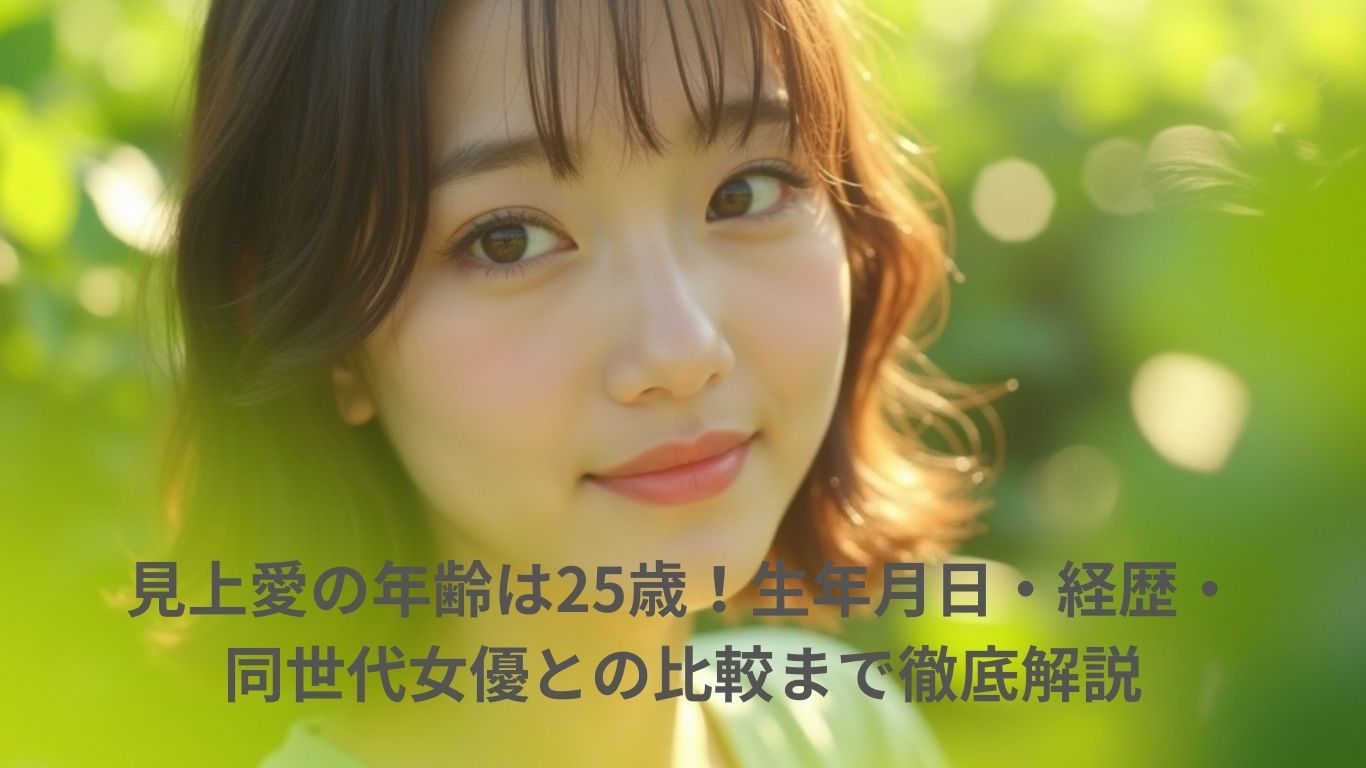 見上愛の年齢は25歳