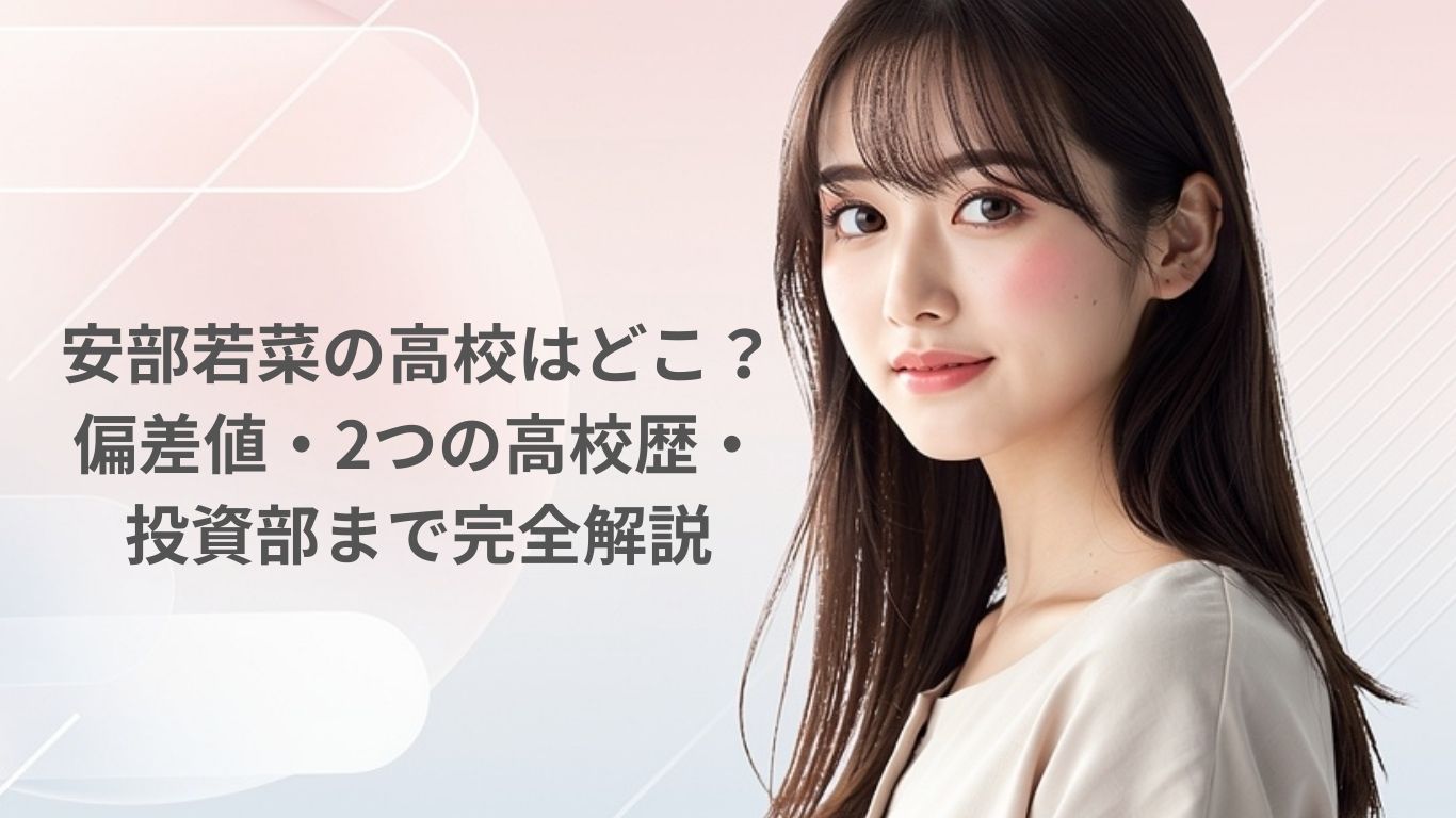 安部若菜の高校はどこ？