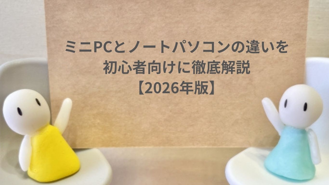 ミニPCとノートパソコンの違い