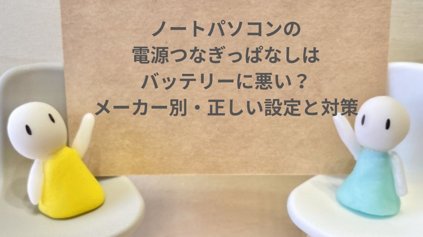 ノートパソコンの電源つなぎっぱなしはバッテリーに悪い？