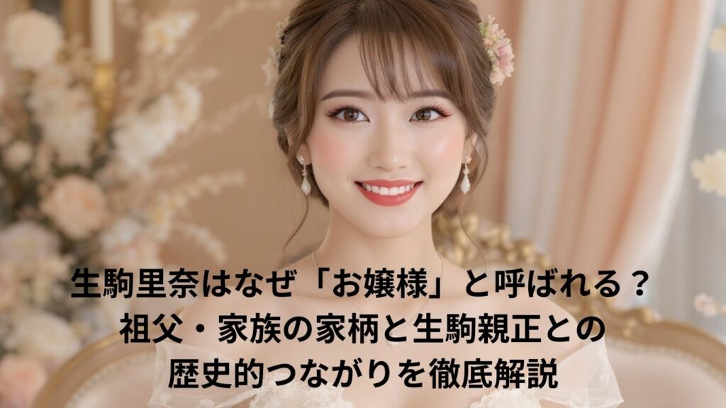 生駒里奈がお嬢様の理由5選