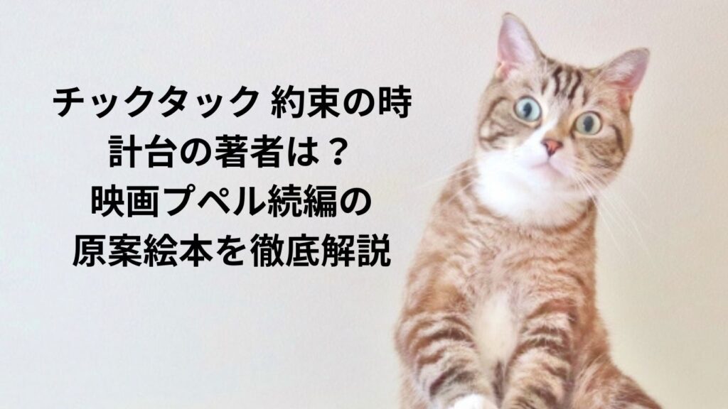 チックタック 約束の時計台の著者は？