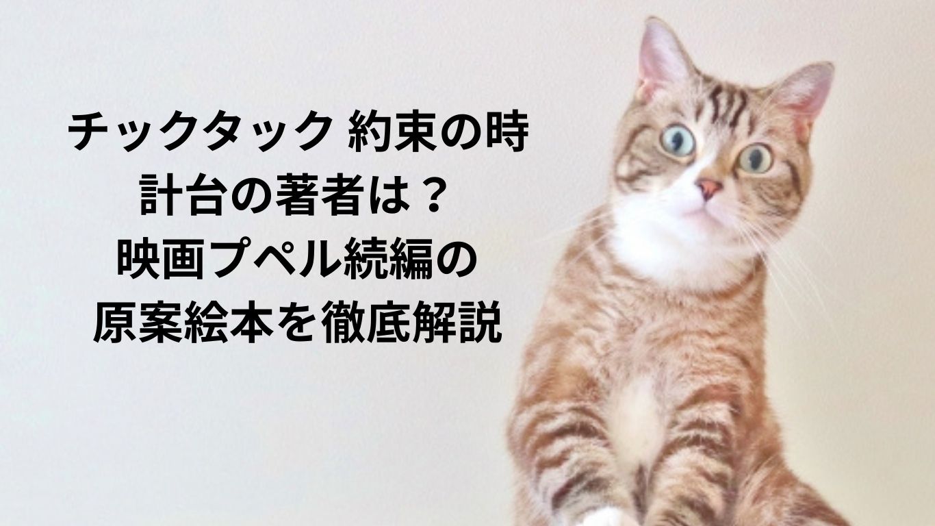 チックタック 約束の時計台の著者は？