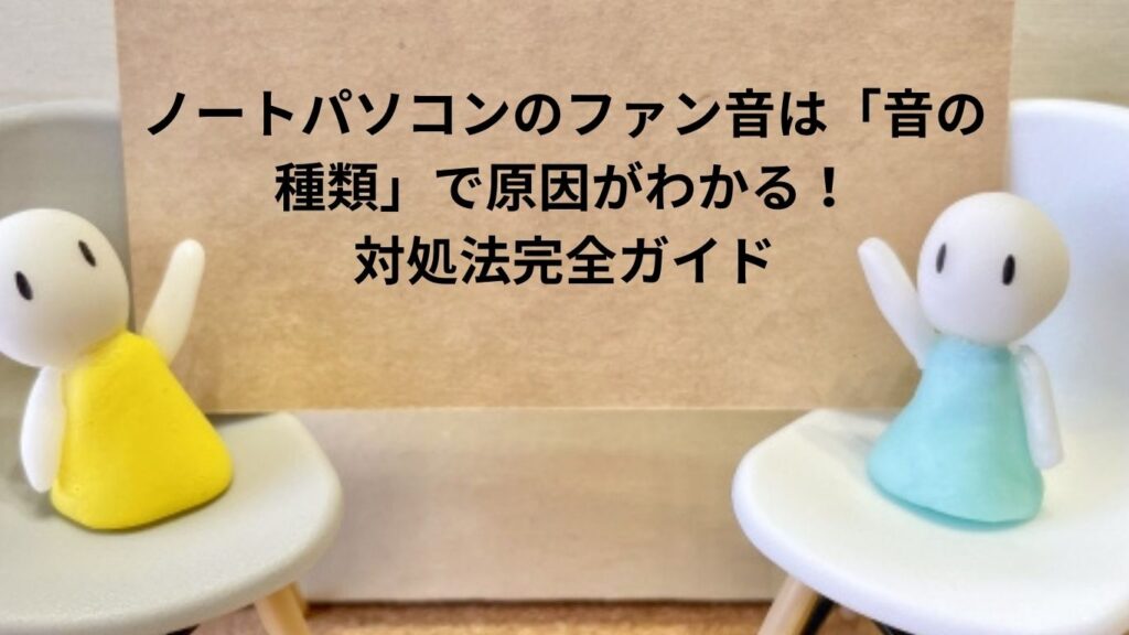 ノートパソコンのファン音は「音の種類」で原因がわかる