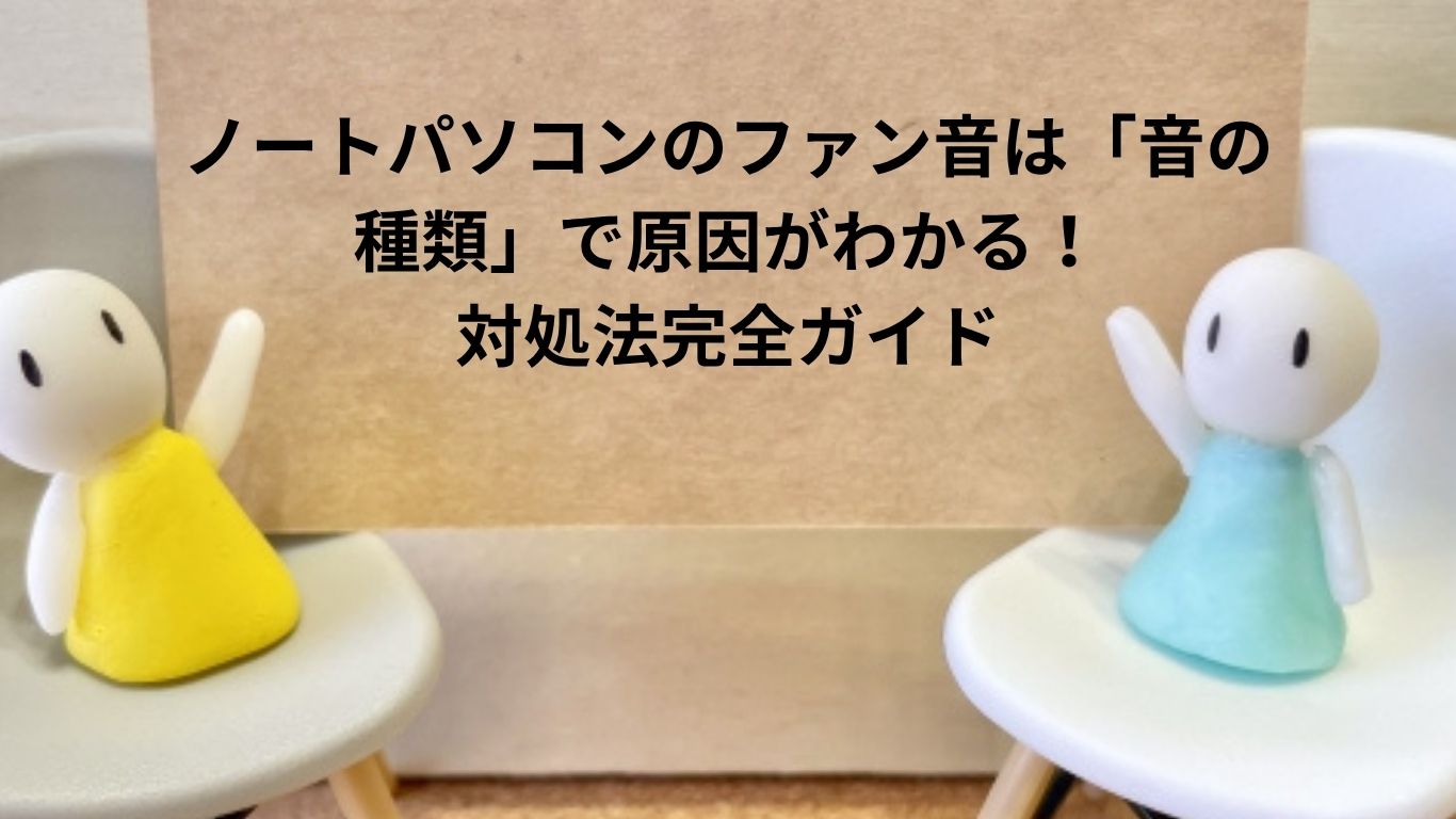ノートパソコンのファン音は「音の種類」で原因がわかる