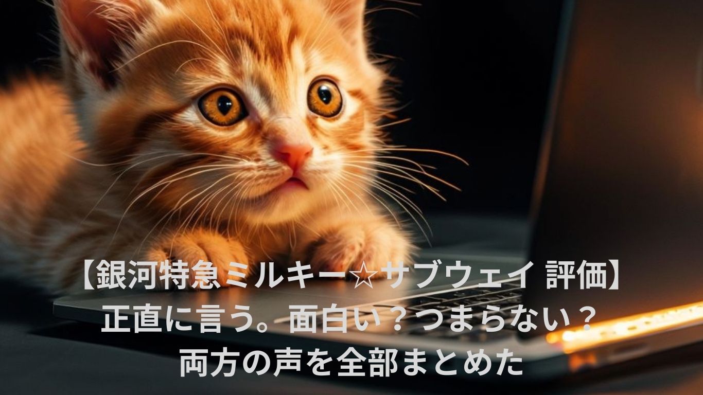 銀河特急ミルキーサブウェイは面白い？