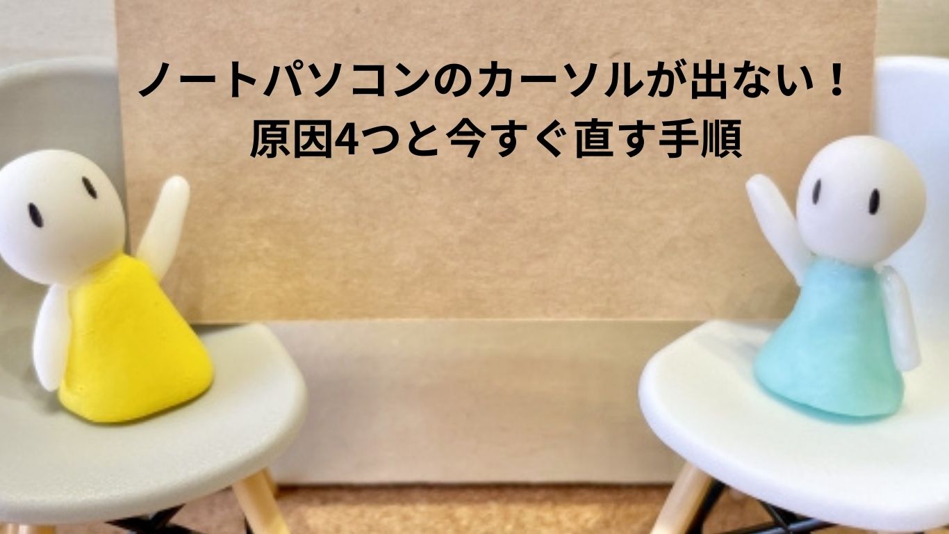 カーソルが出ない原因4つと今すぐ直す手順