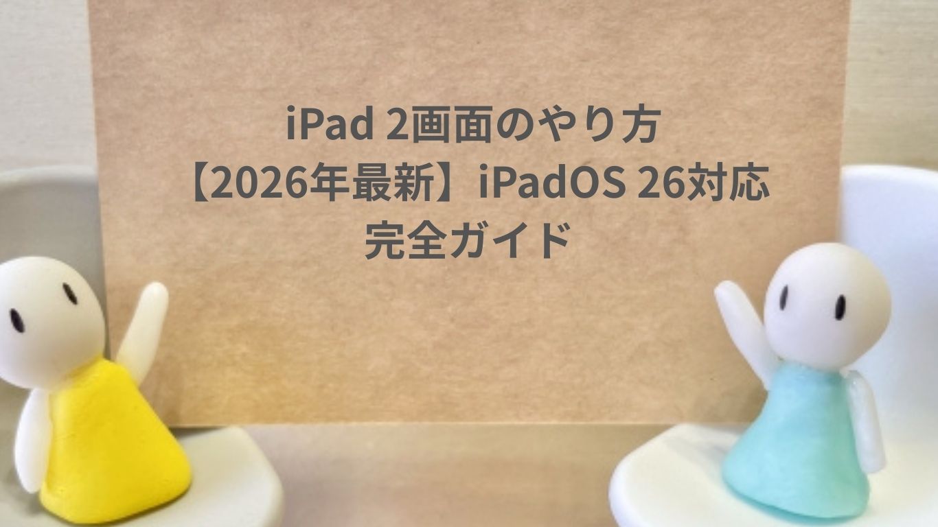 iPad 2画面のやり方