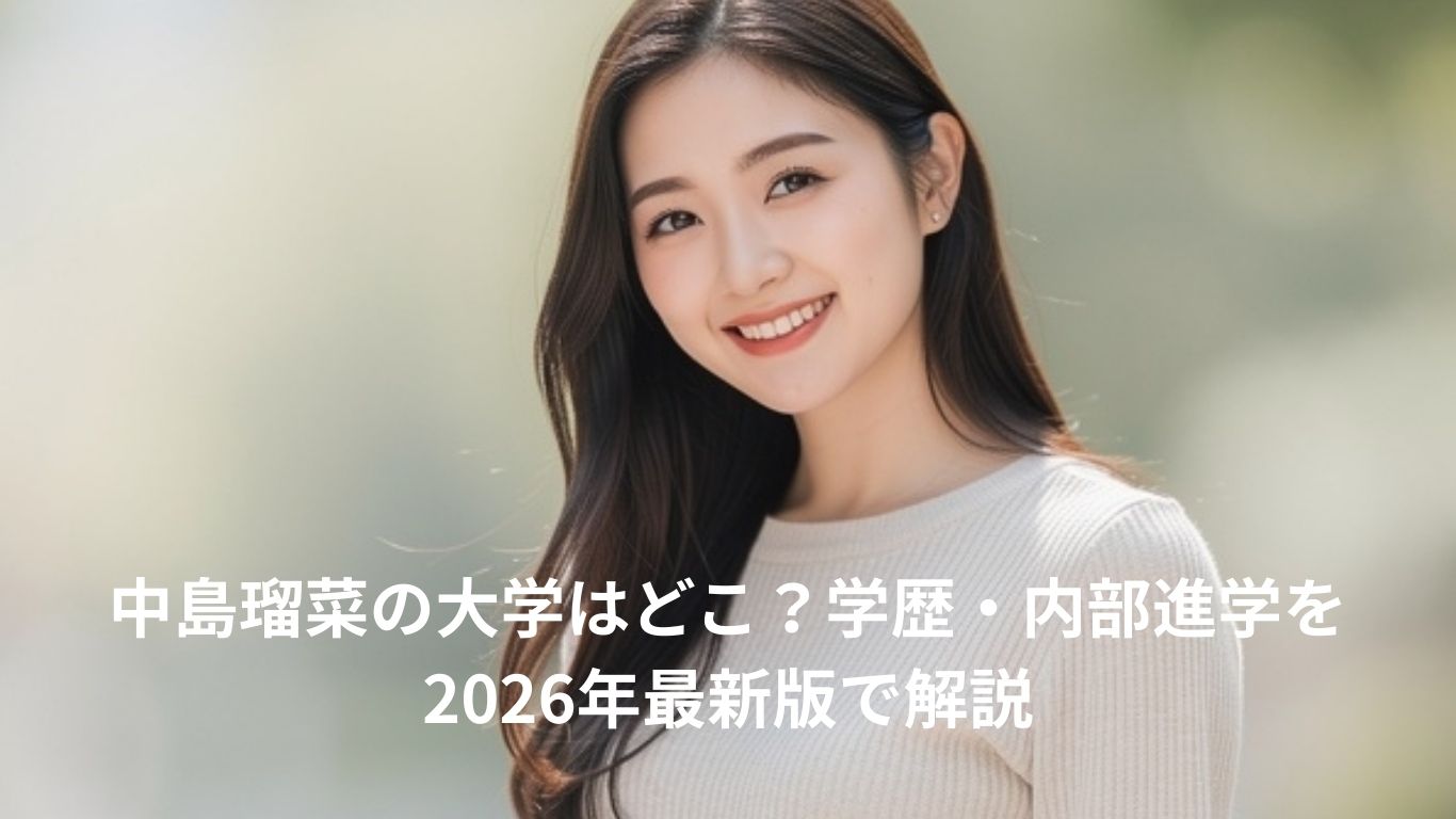 中島瑠菜の大学はどこ？