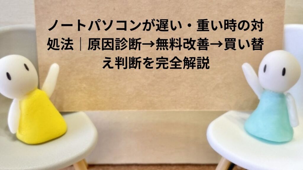 ノートパソコンが遅い対処法